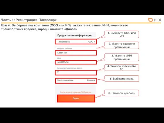 Часть 1: Регистрация- Таксопарк Шаг 4: Выберите тип компании (ООО или