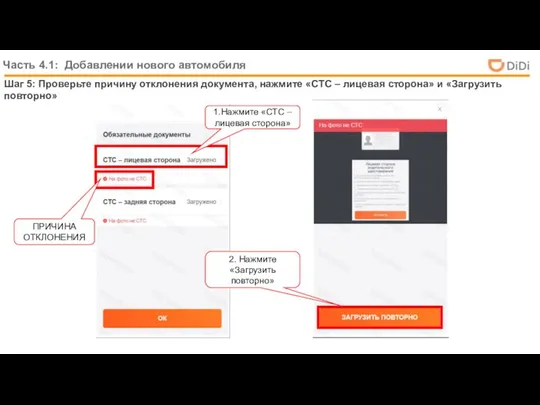 Часть 4.1: Добавлении нового автомобиля Шаг 5: Проверьте причину отклонения документа,