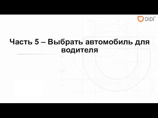 Часть 5 – Выбрать автомобиль для водителя