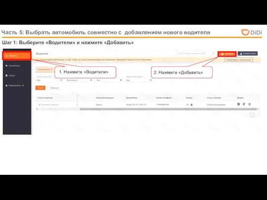 Шаг 1: Выберите «Водители» и нажмите «Добавить» Часть 5: Выбрать автомобиль