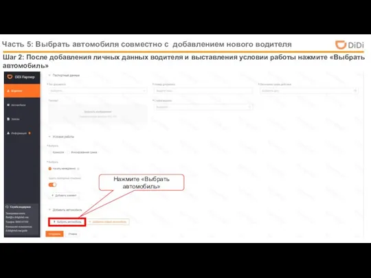 Шаг 2: После добавления личных данных водителя и выставления условии работы