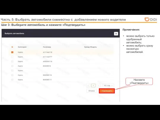 Шаг 3: Выберите автомобиль и нажмите «Подтвердить» Часть 5: Выбрать автомобиля