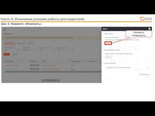 Шаг 2: Нажмите «Изменить» Часть 6: Изменение условия работы для водителей Тест Нажмите «Изменить»