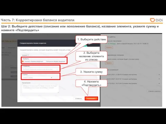 Шаг 2: Выберите действие (списание или пополнение баланса), название элемента, укажите