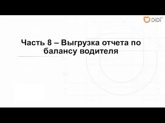 Часть 8 – Выгрузка отчета по балансу водителя