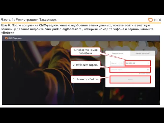 Часть 1: Регистрация- Таксопарк Шаг 6: После получения СМС-уведомление о одобрении
