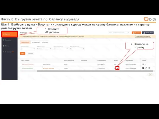 Часть 8: Выгрузка отчета по балансу водителя Шаг 1: Выберите пункт