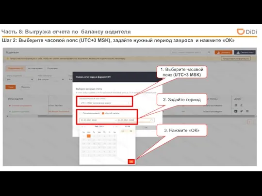 Часть 8: Выгрузка отчета по балансу водителя Шаг 2: Выберите часовой