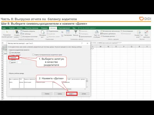 Часть 8: Выгрузка отчета по балансу водителя Шаг 8: Выберите символы-разделители