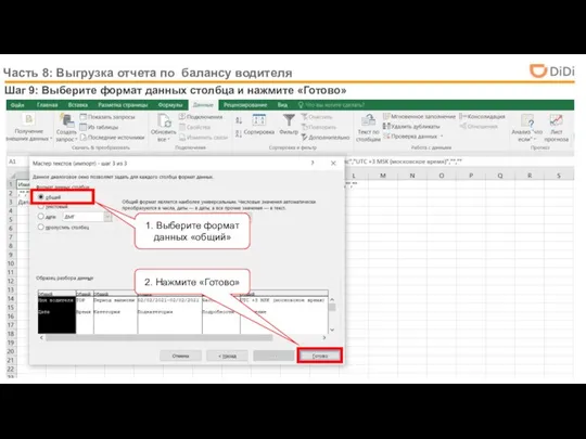 Часть 8: Выгрузка отчета по балансу водителя Шаг 9: Выберите формат