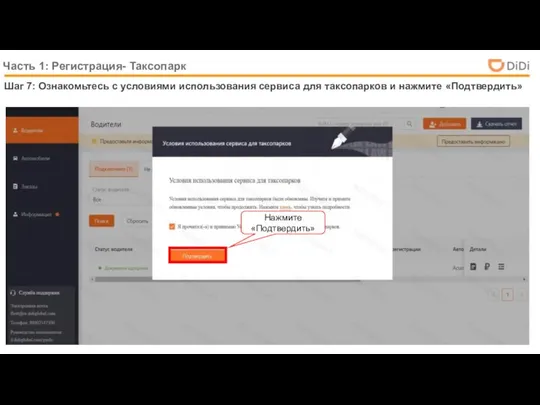 Часть 1: Регистрация- Таксопарк Шаг 7: Ознакомьтесь с условиями использования сервиса
