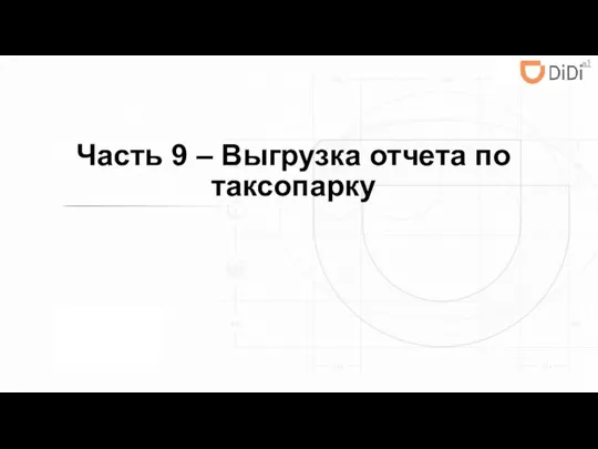 Часть 9 – Выгрузка отчета по таксопарку