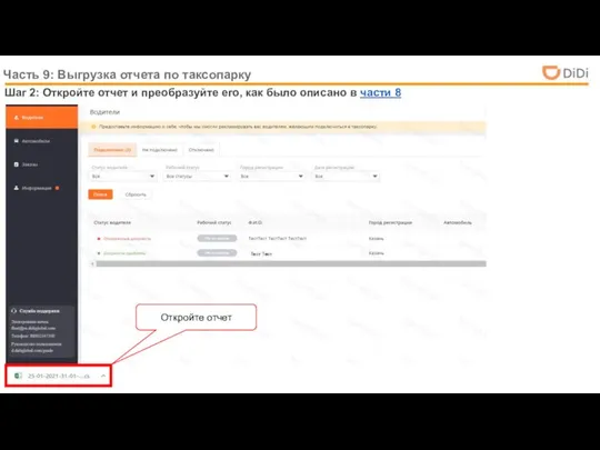 Часть 9: Выгрузка отчета по таксопарку Шаг 2: Откройте отчет и