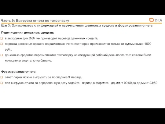 Часть 9: Выгрузка отчета по таксопарку Шаг 3: Ознакомьтесь с информацией