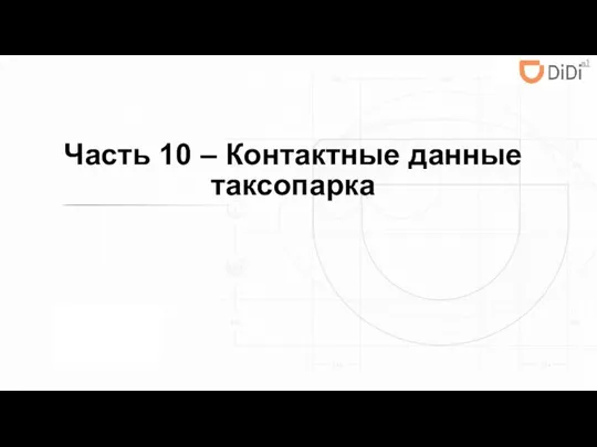 Часть 10 – Контактные данные таксопарка