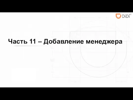 Часть 11 – Добавление менеджера