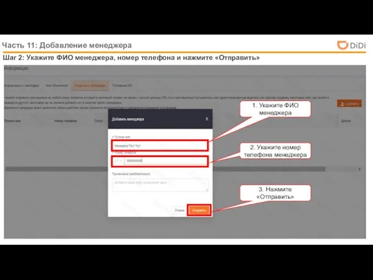 Шаг 2: Укажите ФИО менеджера, номер телефона и нажмите «Отправить» Часть