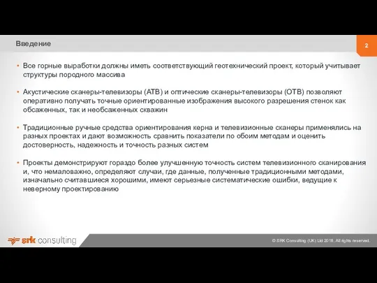 Введение Все горные выработки должны иметь соответствующий геотехнический проект, который учитывает