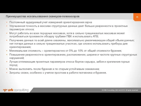 Преимущества использования сканеров-телевизоров Постоянный аудируемый учет измерений ориентирования керна Улучшенная точность