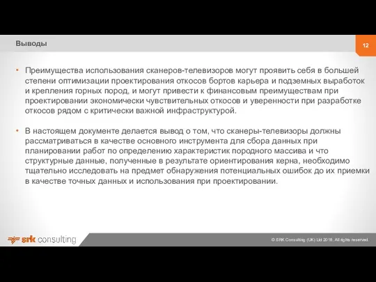 Выводы Преимущества использования сканеров-телевизоров могут проявить себя в большей степени оптимизации