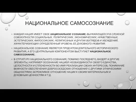 НАЦИОНАЛЬНОЕ САМОСОЗНАНИЕ КАЖДАЯ НАЦИЯ ИМЕЕТ СВОЕ НАЦИОНАЛЬНОЕ СОЗНАНИЕ, ВЫРАЖАЮЩЕЕСЯ В СЛОЖНОЙ