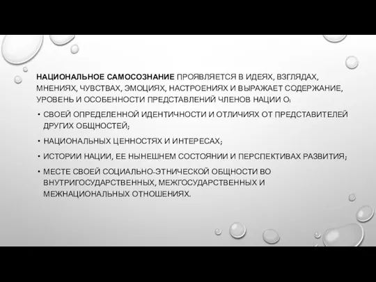 НАЦИОНАЛЬНОЕ САМОСОЗНАНИЕ ПРОЯВЛЯЕТСЯ В ИДЕЯХ, ВЗГЛЯДАХ, МНЕНИЯХ, ЧУВСТВАХ, ЭМОЦИЯХ, НАСТРОЕНИЯХ И