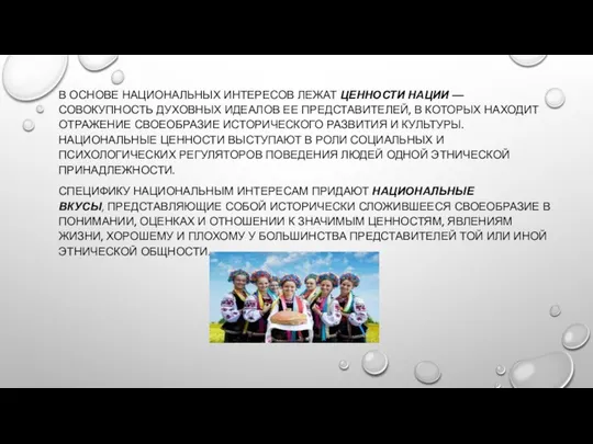 В ОСНОВЕ НАЦИОНАЛЬНЫХ ИНТЕРЕСОВ ЛЕЖАТ ЦЕННОСТИ НАЦИИ — СОВОКУПНОСТЬ ДУХОВНЫХ ИДЕАЛОВ