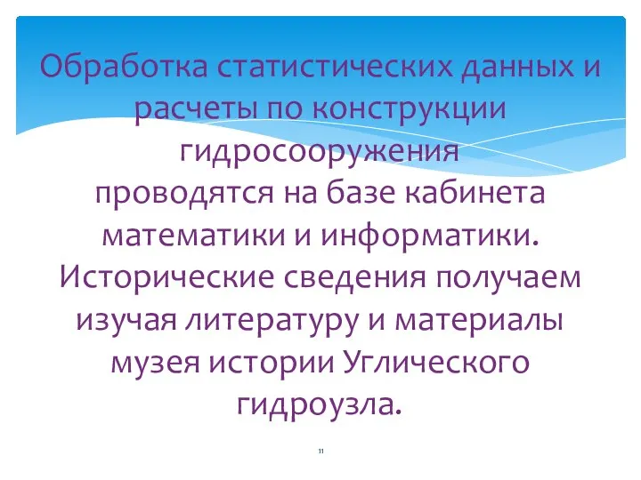 Обработка статистических данных и расчеты по конструкции гидросооружения проводятся на базе