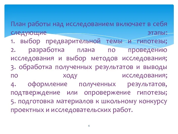 План работы над исследованием включает в себя следующие этапы: 1. выбор