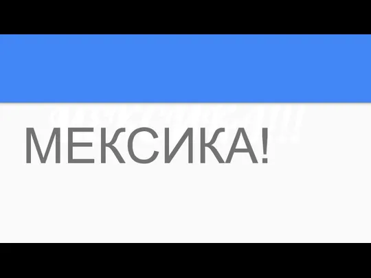 МЕКСИКА!!! МЕКСИКА!