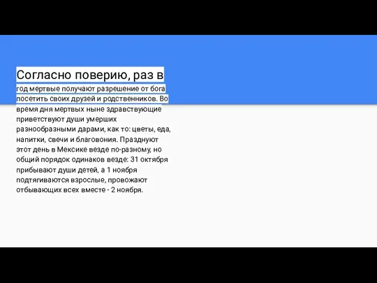 Согласно поверию, раз в год мертвые получают разрешение от бога посетить