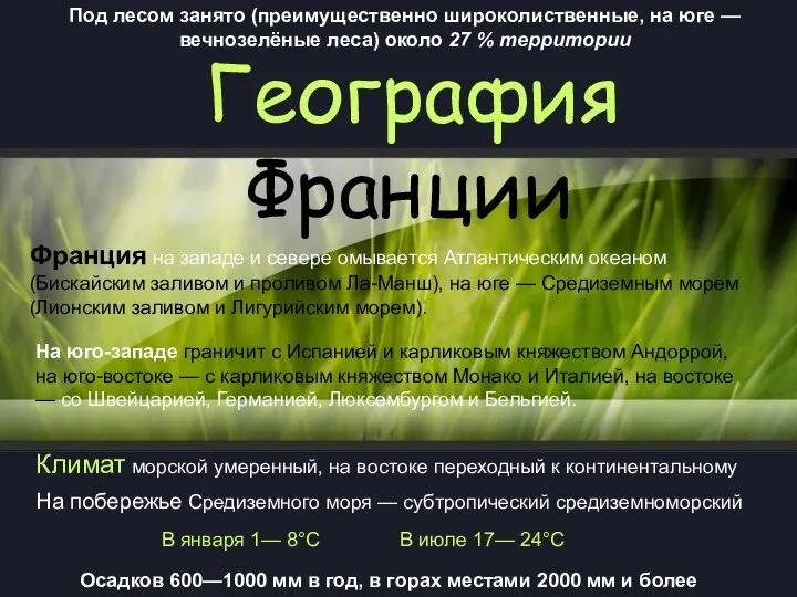 География Франции Франция на западе и севере омывается Атлантическим океаном (Бискайским