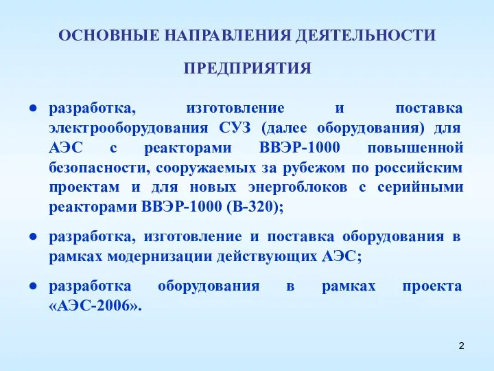 ОСНОВНЫЕ НАПРАВЛЕНИЯ ДЕЯТЕЛЬНОСТИ ПРЕДПРИЯТИЯ разработка, изготовление и поставка электрооборудования СУЗ (далее