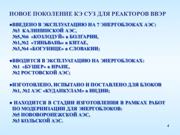 ВВЕДЕНО В ЭКСПЛУАТАЦИЮ НА 7 ЭНЕРГОБЛОКАХ АЭС: №3 КАЛИНИНСКОЙ АЭС, №5,№6