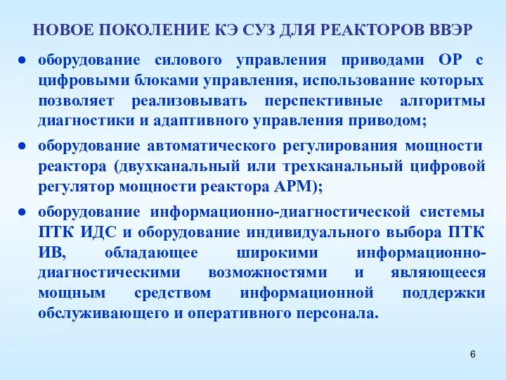 НОВОЕ ПОКОЛЕНИЕ КЭ СУЗ ДЛЯ РЕАКТОРОВ ВВЭР оборудование силового управления приводами