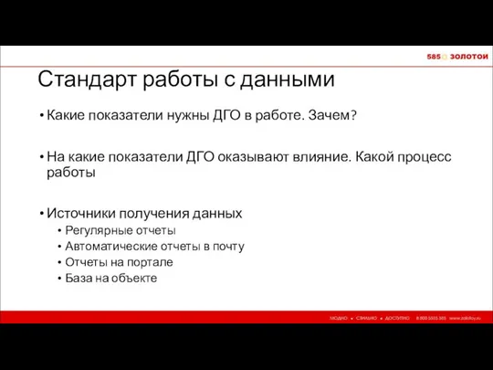 Стандарт работы с данными Какие показатели нужны ДГО в работе. Зачем?