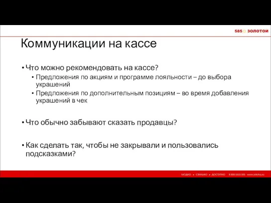 Коммуникации на кассе Что можно рекомендовать на кассе? Предложения по акциям