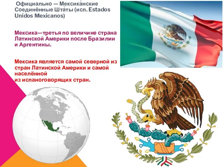 Официально — Мексика́нские Соединённые Шта́ты (исп. Estados Unidos Mexicanos) Мексика—третья по