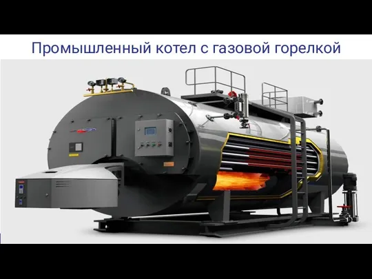 Промышленный котел с газовой горелкой