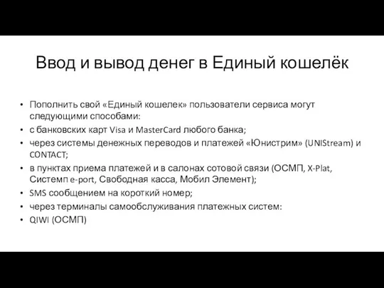 Ввод и вывод денег в Единый кошелёк Пополнить свой «Единый кошелек»