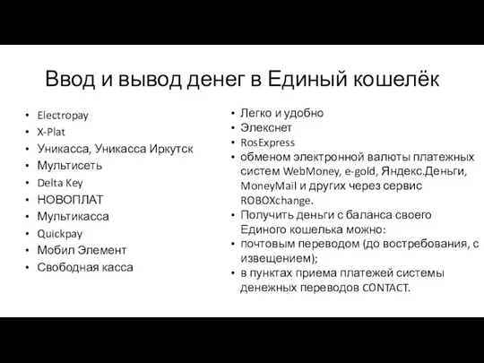 Ввод и вывод денег в Единый кошелёк Electropay X-Plat Уникасса, Уникасса