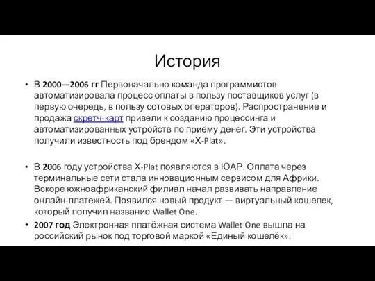 История В 2000—2006 гг Первоначально команда программистов автоматизировала процесс оплаты в