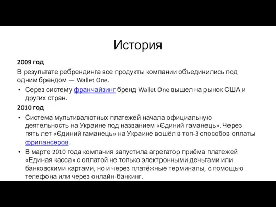 История 2009 год В результате ребрендинга все продукты компании объединились под