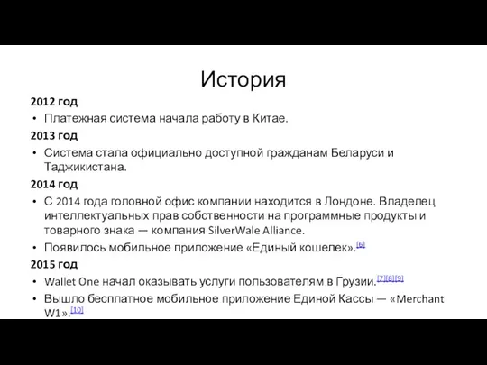 История 2012 год Платежная система начала работу в Китае. 2013 год