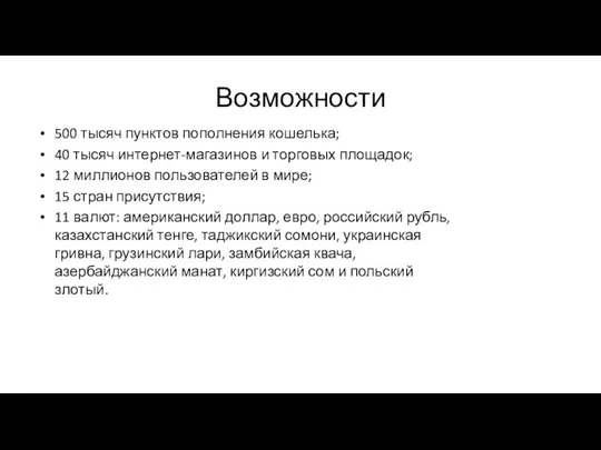 Возможности 500 тысяч пунктов пополнения кошелька; 40 тысяч интернет-магазинов и торговых