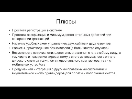 Плюсы Простота регистрации в системе Простота авторизации и минимум дополнительных действий