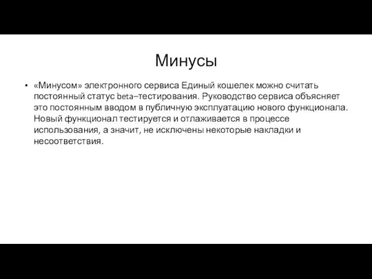 Минусы «Минусом» электронного сервиса Единый кошелек можно считать постоянный статус beta–тестирования.