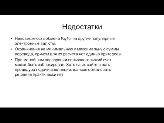 Недостатки Невозможность обмена PayPal на другие популярные электронные валюты. Ограничения на