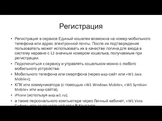 Регистрация Регистрация в сервисе Единый кошелек возможна на номер мобильного телефона