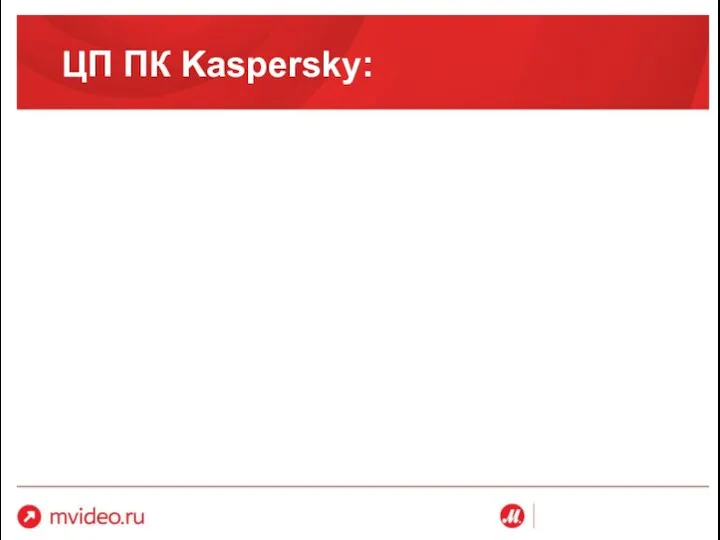 ЦП ПК Kaspersky: